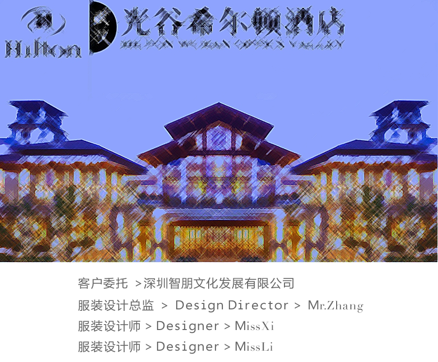 武漢光谷希爾頓大酒店員工制服設計方案