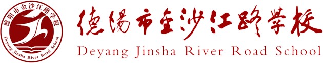 德陽市金沙江路學校LOGO，德陽市金沙江路學校標識