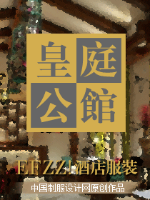 時尚簡約（皇庭公館）餐飲服務人員服裝設計方案