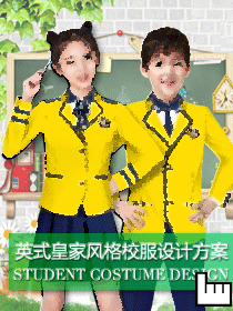 英式皇家風格校服設計方案