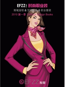 EFZZ!時尚職業裝書籍一