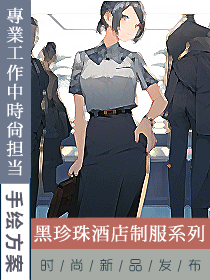 黑珍珠酒店的員工制服定制設計案例