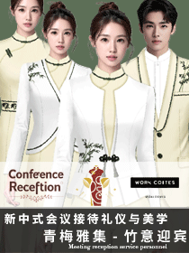 《青梅雅集》新中式會議接待工作服的禮儀與美學(xué)