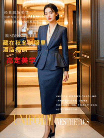 大堂接待的氣質工作戰袍：國際酒店秋冬職業裝定制系列