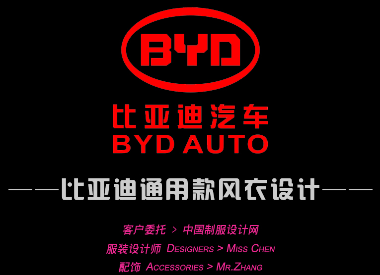 比亞迪通用風衣設計