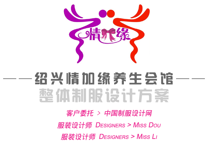 紹興情加緣養(yǎng)生會(huì)館制服設(shè)計(jì)方案