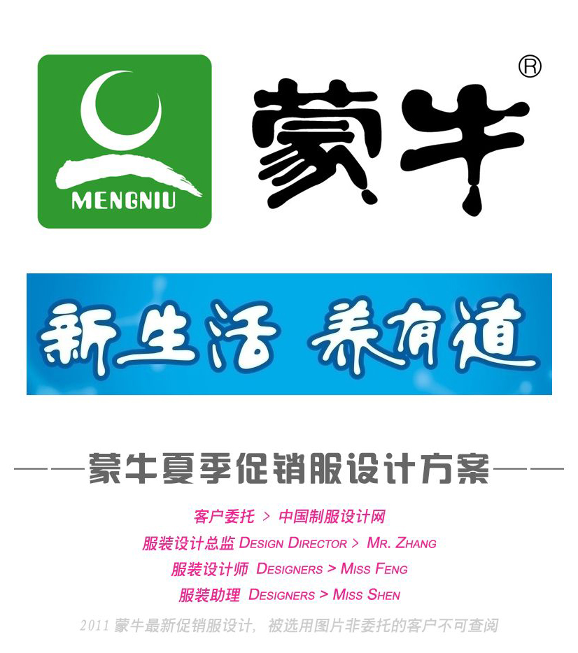 蒙牛促銷服設計方案,蒙牛新養道促銷服