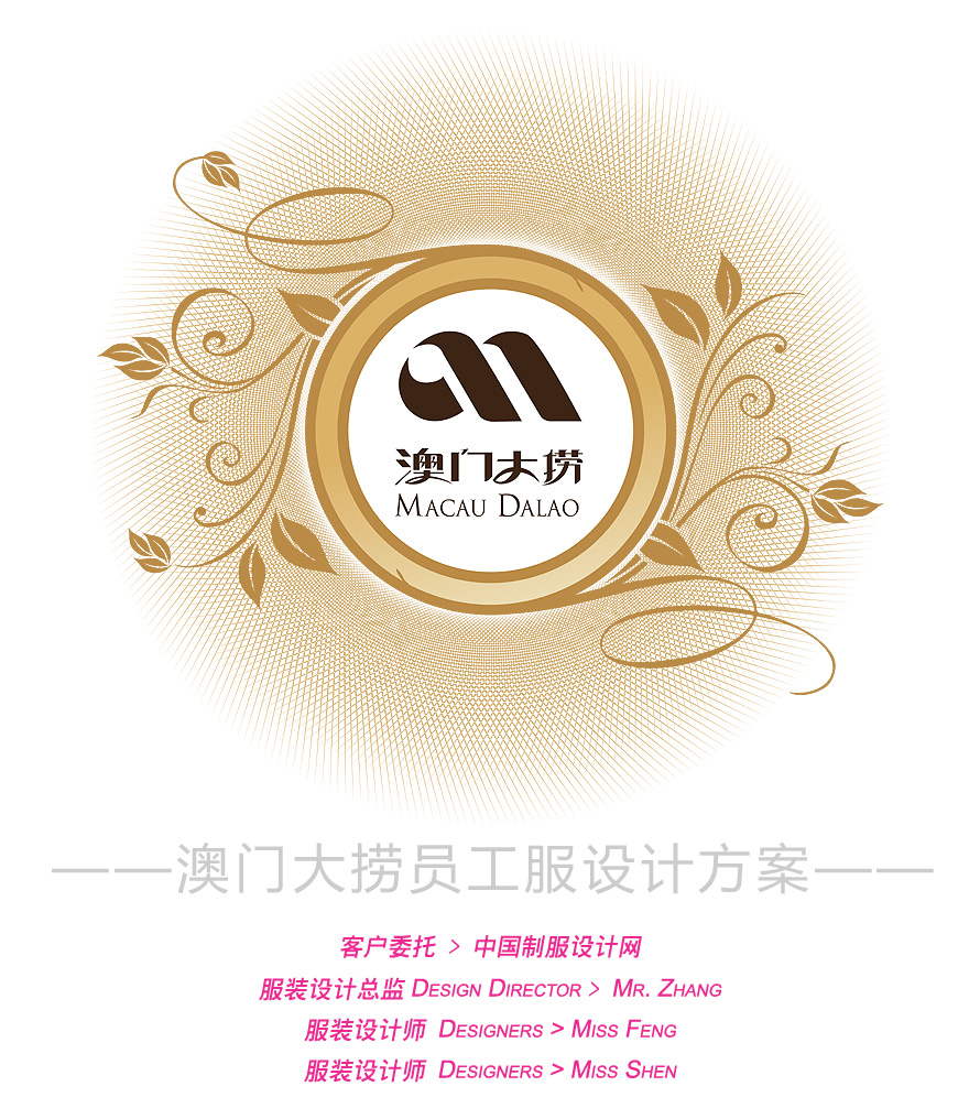 澳門大撈服務員服裝設計方案
