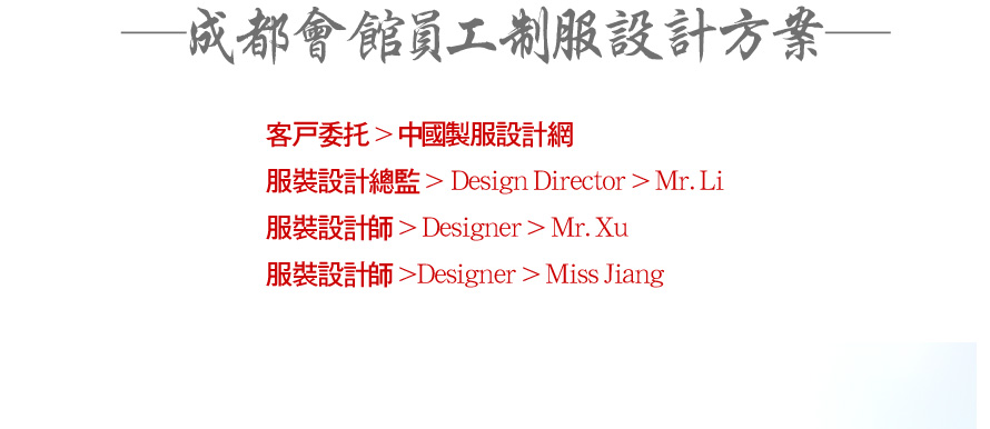 成都會館員工制服設計方案
