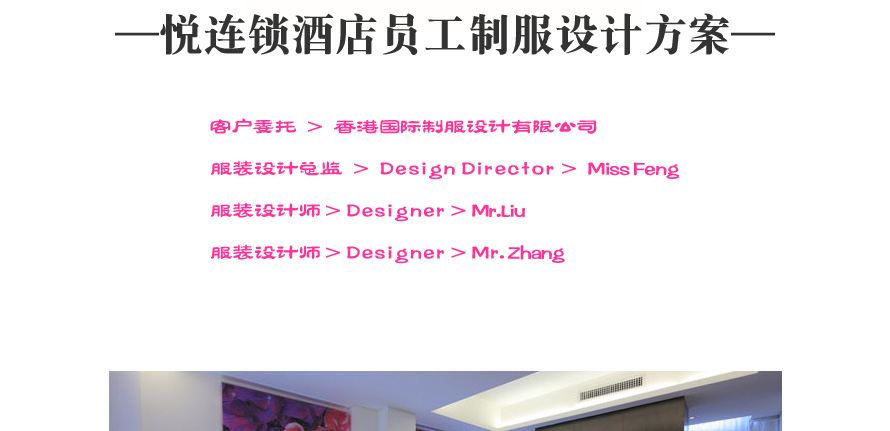 廈門市思明區悅城市情感旅館服裝設計成功案例
