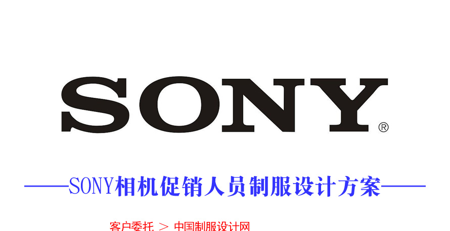 SONY相機促銷服裝設計成功案例