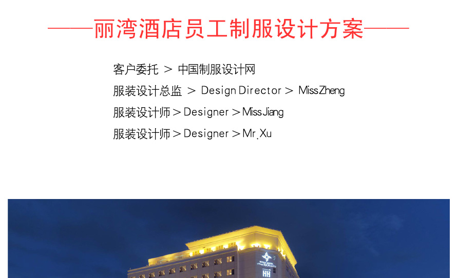 深圳五星級麗灣酒店制服設計成功案例