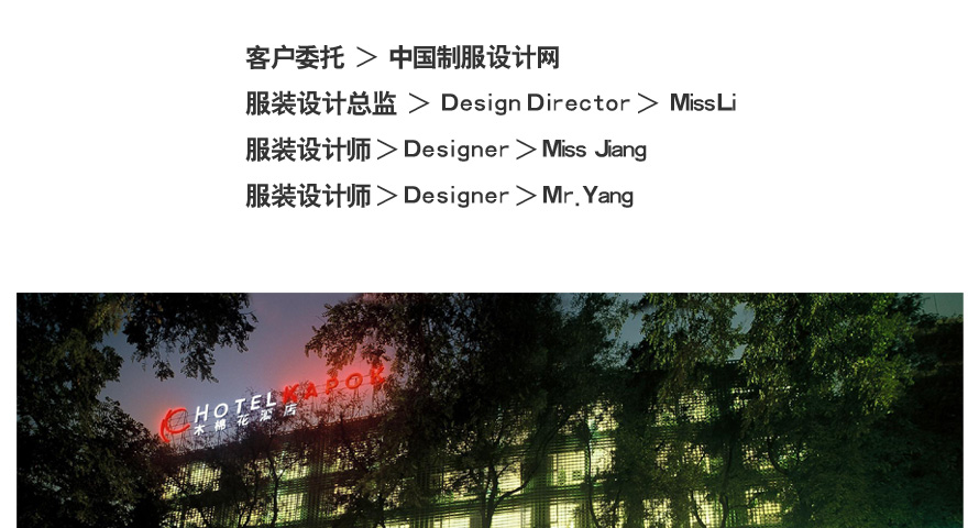 木棉花酒店員工制服設計成功案例