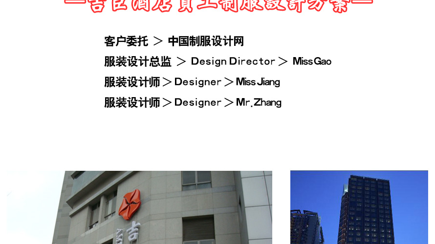 吉臣酒店員工制服設計成功案例