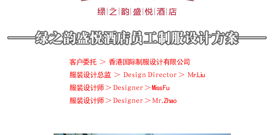 盛悅酒店員工制服設計成功案例