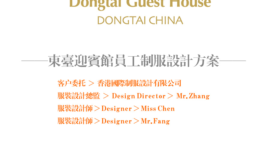 東臺迎賓館員工制服設計案例