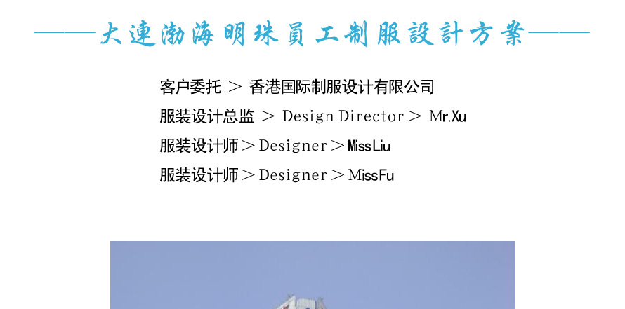 渤海明珠酒店制服設計案例