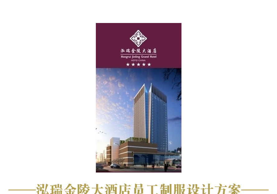 泓瑞金陵大酒店制服設計案例