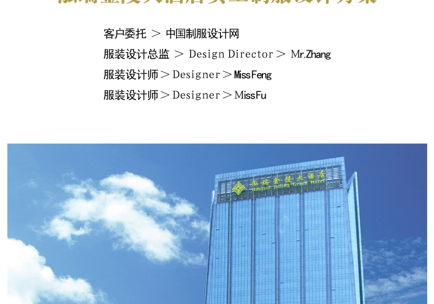泓瑞金陵大酒店制服設計案例