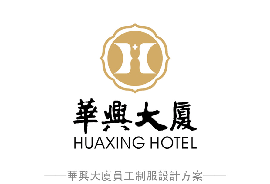 星級酒店華興大廈整體員工制服設計效果圖