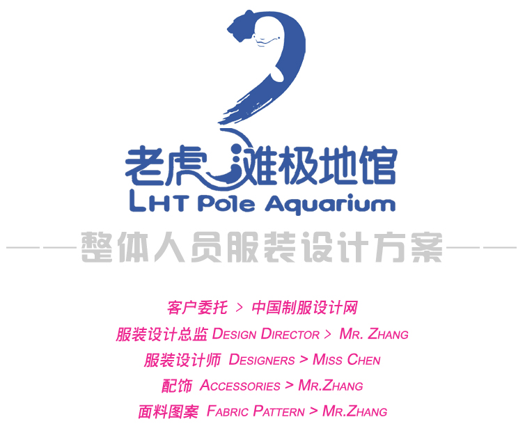 大連老虎灘極地館，員工服裝設計方案