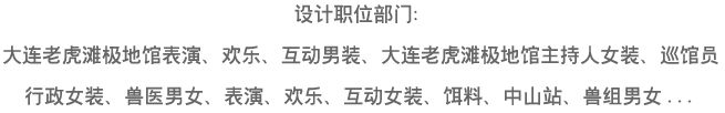 大連老虎灘極地館，員工服裝設計方案