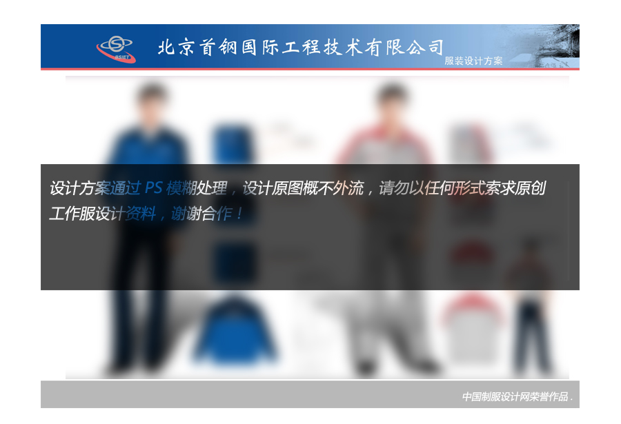 北京首鋼國際工程技術有限公司服裝設計方案