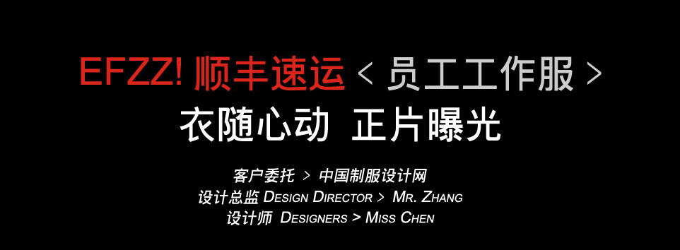 順豐速遞員工服裝設計方案，順豐快遞員工服裝設計方案