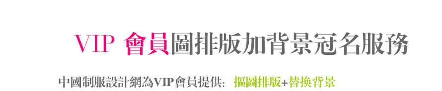 服裝設(shè)計(jì)圖換背景冠名服務(wù)