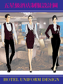 EFZZ原創上海五星級酒店制服設計圖
