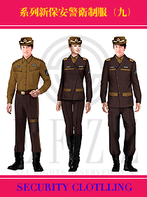 系列新保安警衛制服（九）