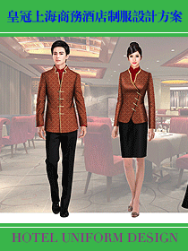 皇冠上海商務(wù)酒店制服設(shè)計(jì)方案